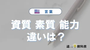 「資質」「素質」「能力」の違いと意味・使い方や例文まとめ