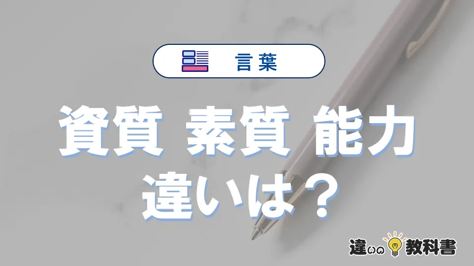 「資質」「素質」「能力」の違いと意味・使い方や例文まとめ
