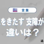 「支障をきたす」と「支障が出る」の違いや意味・使い方・例文