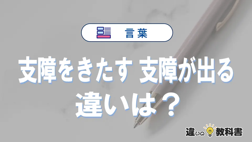 「支障をきたす」と「支障が出る」の違いや意味・使い方・例文
