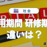 試用期間と研修期間の違いを徹底解剖！あなたに合った選択は？