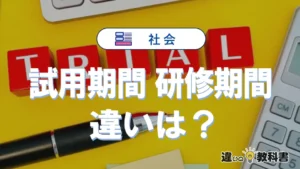 試用期間と研修期間の違いを徹底解剖！あなたに合った選択は？