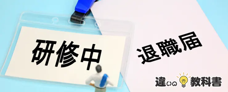 試用期間と研修期間の解雇・退職について