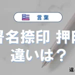 「署名捺印」と「押印」の違いや意味・使い方・例文まとめ