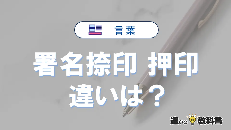 「署名捺印」と「押印」の違いや意味・使い方・例文まとめ