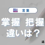 「掌握」と「把握」の違いや意味・使い方・例文まとめ