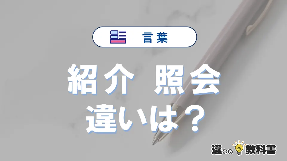 「照会」と「紹介」の違いや意味・使い方・例文