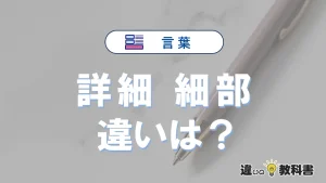 「詳細」と「細部」の違い|意味・使い方・例文で解説