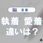 「執着」と「愛着」の違いや意味・使い方・例文まとめ