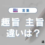 『趣旨』と『主旨』の違いや意味・使い方・例文