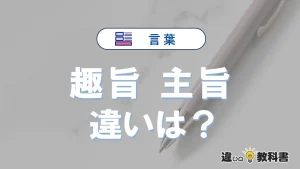 『趣旨』と『主旨』の違いや意味・使い方・例文