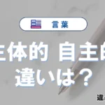 「主体的」と「自主的」の違いや意味・使い方・例文まとめ