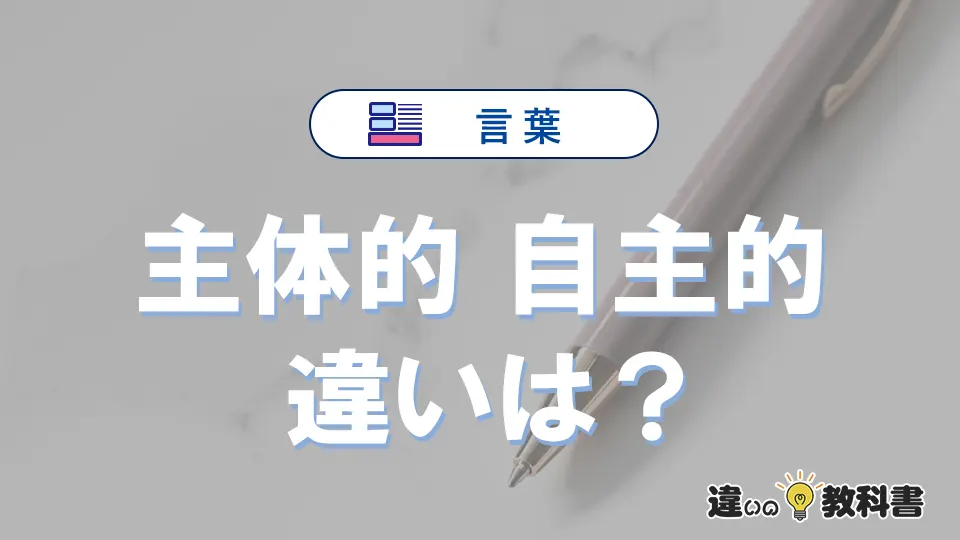 「主体的」と「自主的」の違いや意味・使い方・例文まとめ