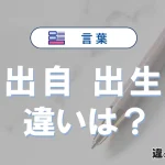 「出自」と「出生」の違いや意味・使い方・例文まとめ