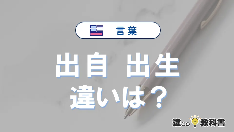 「出自」と「出生」の違いや意味・使い方・例文まとめ