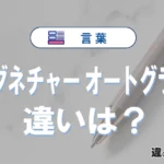 「シグネチャー」と「オートグラフ」の違いや意味・使い方・例文まとめ