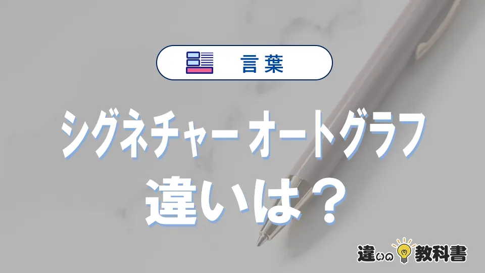 「シグネチャー」と「オートグラフ」の違いや意味・使い方・例文まとめ