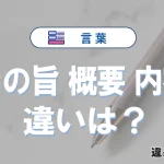「その旨」「概要」「内容」の違いと意味・使い方や例文