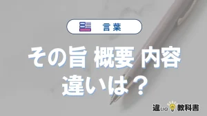 「その旨」「概要」「内容」の違いと意味・使い方や例文