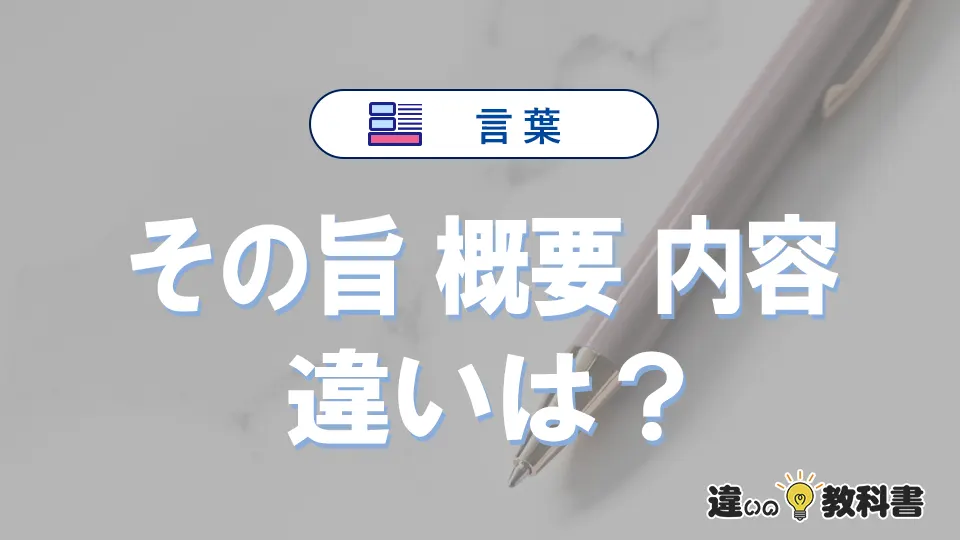 「その旨」「概要」「内容」の違いと意味・使い方や例文