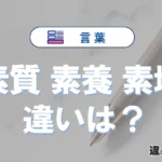 「素質」「素養」「素地」の違いと意味・使い方や例文まとめ