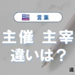 「主催」と「主宰」の違いや意味・使い方・例文まとめ