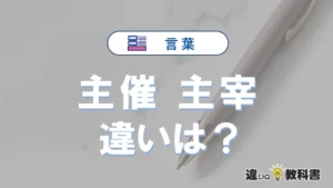 「主催」と「主宰」の違いや意味・使い方・例文まとめ