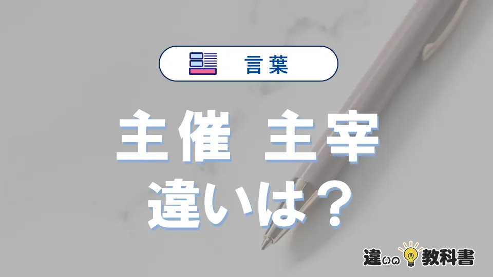 「主催」と「主宰」の違いや意味・使い方・例文まとめ
