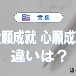 「大願成就」と「心願成就」の違いや意味・使い方・例文