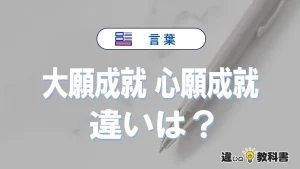 「大願成就」と「心願成就」の違いや意味・使い方・例文