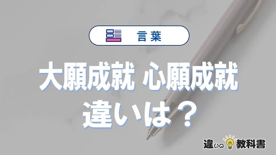 「大願成就」と「心願成就」の違いや意味・使い方・例文