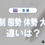 「体制」「態勢」「体勢」「大勢」の違いと意味・使い方や例文