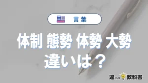 「体制」「態勢」「体勢」「大勢」の違いと意味・使い方や例文