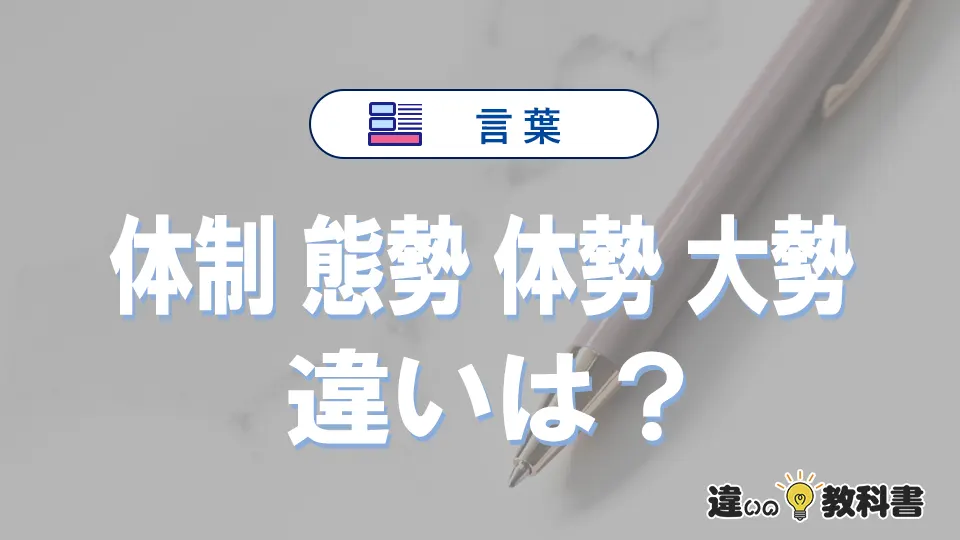 「体制」「態勢」「体勢」「大勢」の違いと意味・使い方や例文