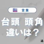 「台頭」と「頭角」の違いや意味・使い方・例文まとめ