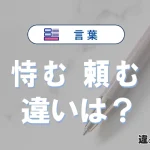 「恃む」と「頼む」の違いや意味・使い方・例文