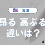 「昂る」と「高ぶる」の違いや意味・使い方・例文まとめ