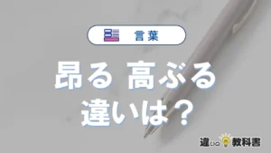 「昂る」と「高ぶる」の違いや意味・使い方・例文まとめ