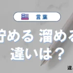 「貯める」と「溜める」の違いや意味・使い方・例文まとめ