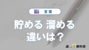 「貯める」と「溜める」の違いや意味・使い方・例文まとめ