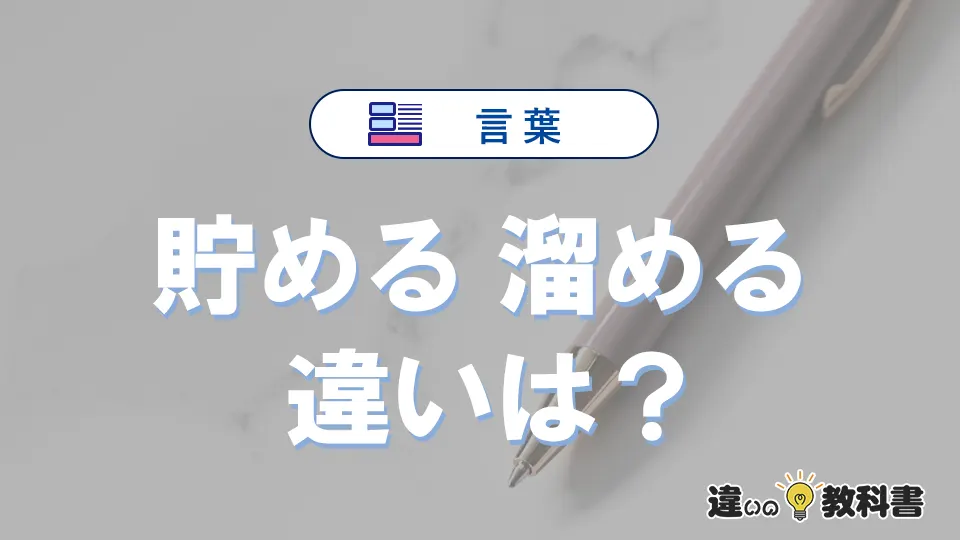 「貯める」と「溜める」の違いや意味・使い方・例文まとめ