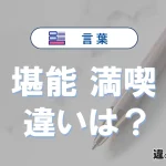 「堪能」と「満喫」の違いや意味・使い方・例文