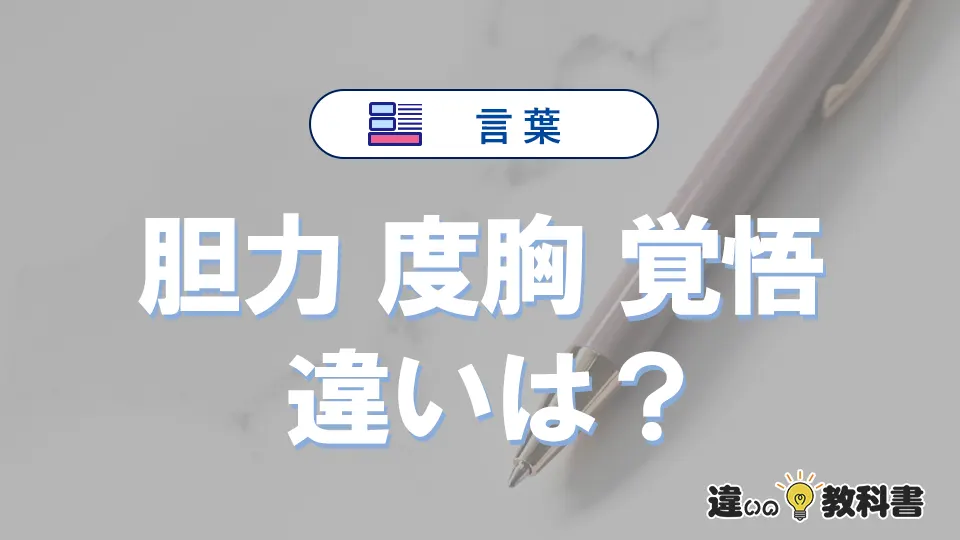 「胆力」「度胸」「覚悟」の違いと意味・使い方や例文まとめ