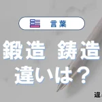 「鍛造」と「鋳造」の違いや意味・使い方・例文まとめ