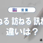 「尋ねる」「訪ねる」「訊ねる」の違いと意味・使い方や例文まとめ