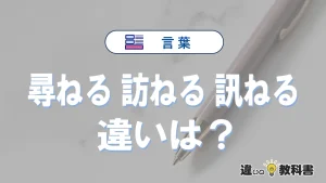 「尋ねる」「訪ねる」「訊ねる」の違いと意味・使い方や例文まとめ