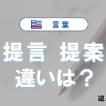 「提言」と「提案」の違いや意味・使い方・例文