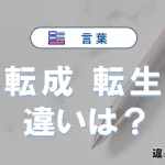 「転成」と「転生」の違いや意味・使い方・例文