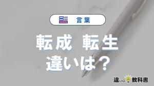 「転成」と「転生」の違いや意味・使い方・例文