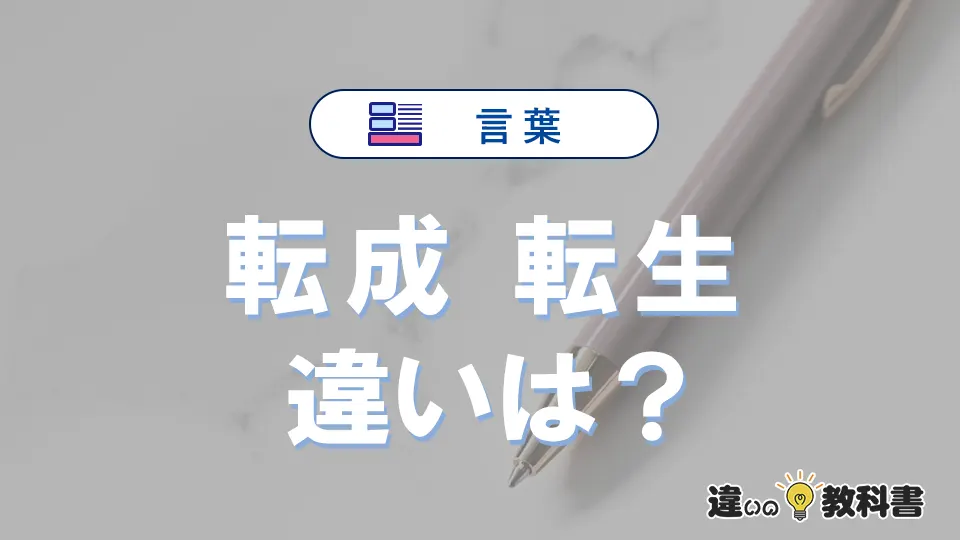 「転成」と「転生」の違いや意味・使い方・例文